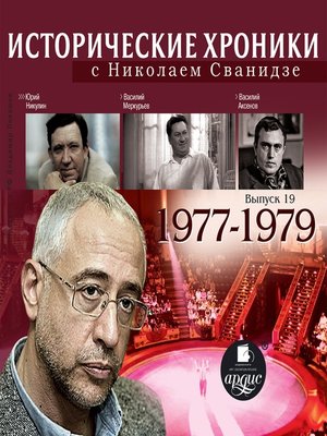 cover image of Исторические хроники с Николаем Сванидзе. 1977-1979